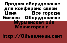 Продам оборудование для конфиренс связи › Цена ­ 100 - Все города Бизнес » Оборудование   . Мурманская обл.,Мончегорск г.